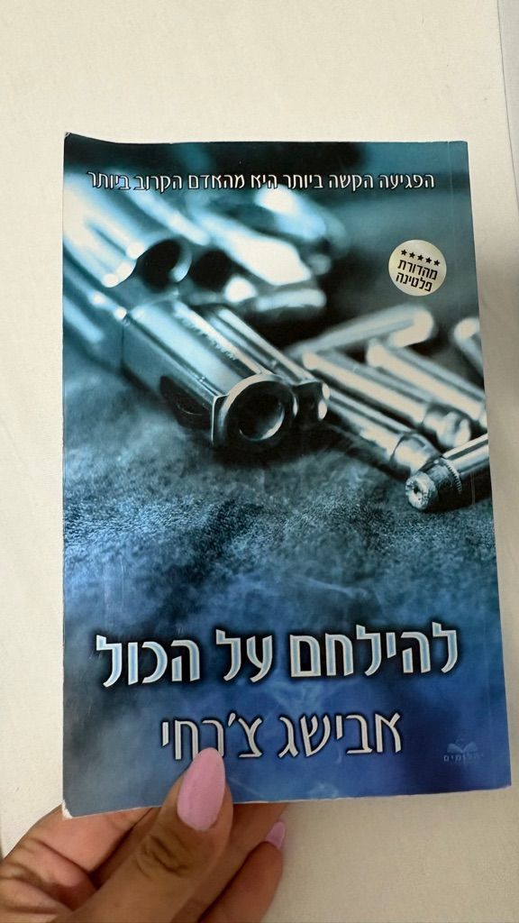 להילחם על הכל