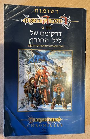רומח הדרקון