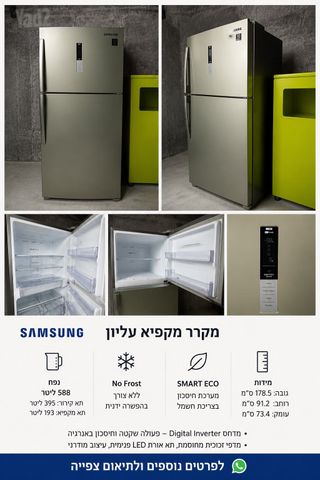 מקרר samsung - 588 ליטר