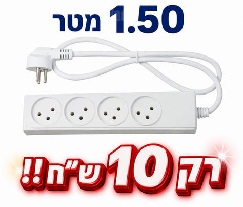 4שקעים/1.50מטר!