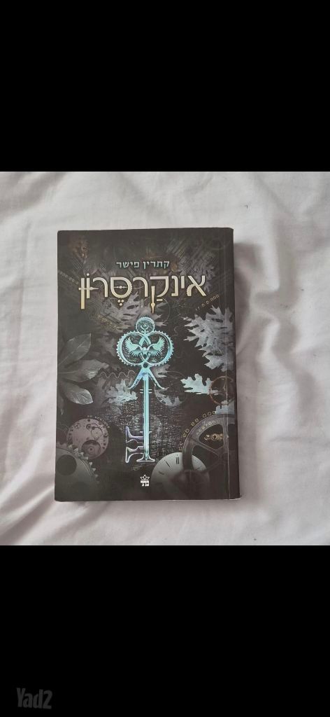 ספר אינקרסון