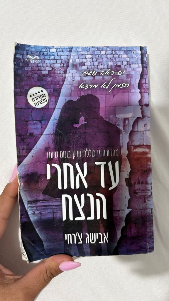 עד אחרי הנצח