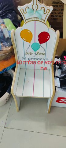 כיסא יום הולדת