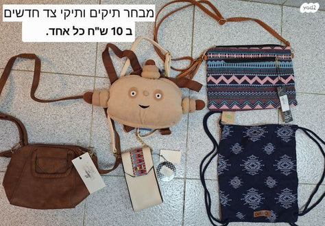 תיקים ותיקי צד חדשים