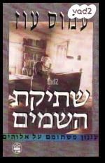 שתיקת השמים