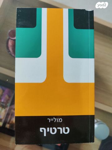 טרטיף - מולייר