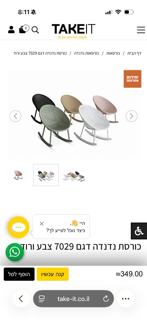 כיסא נדנדה