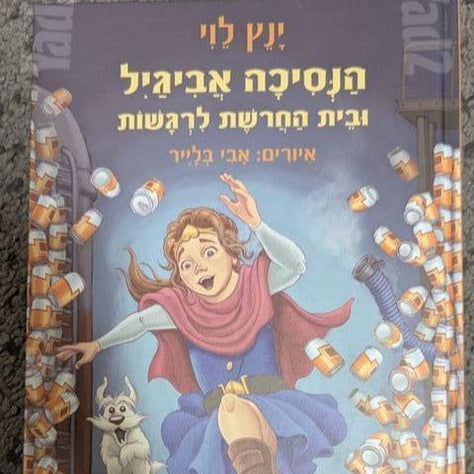 הנסיכה אביגיל