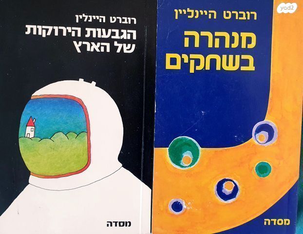 ספרי- רוברט היינלין