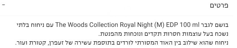Royal Night- דיופ Ombre Nomade