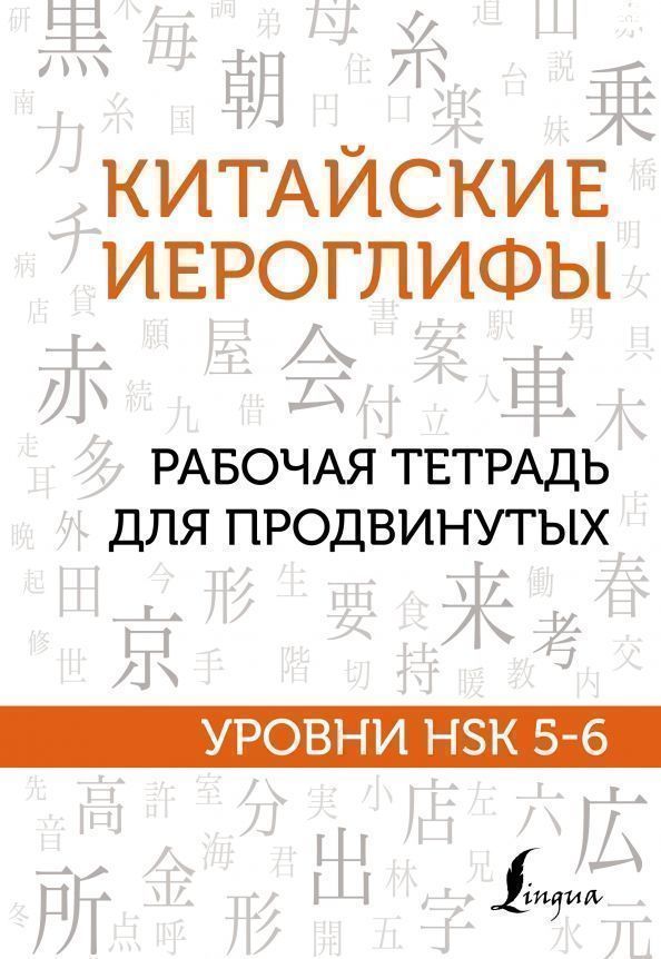 כתב סיני HSK5 HSK6 HSK1 HSK2