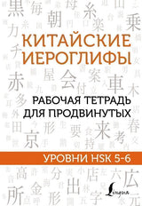 כתב סיני HSK5 HSK6 HSK1 HSK2