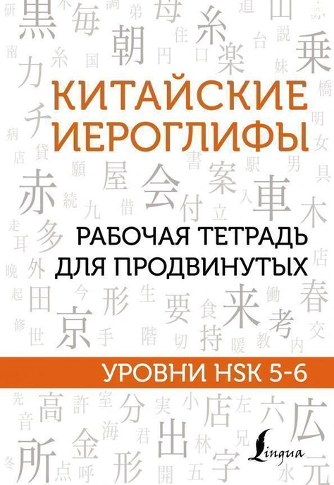 כתב סיני HSK5 HSK6 HSK1 HSK2