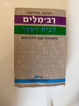 רב מילים - מילון