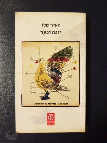 יונה ונער