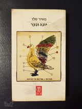 יונה ונער