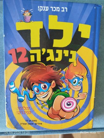 ספר ילד נינג'ה 12