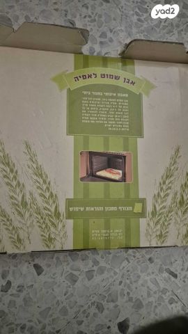 אבן שמוט לאפיה