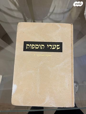 שערי תוספות