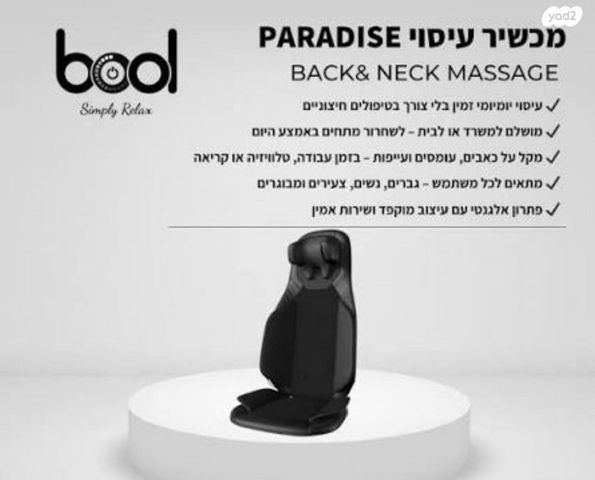 מושב עיסוי bool