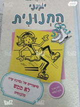 יומני החנונית