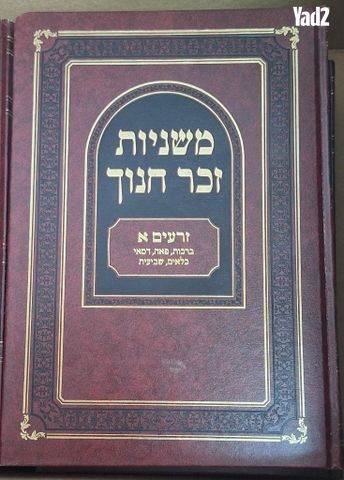 סט משניות זכר חנוך