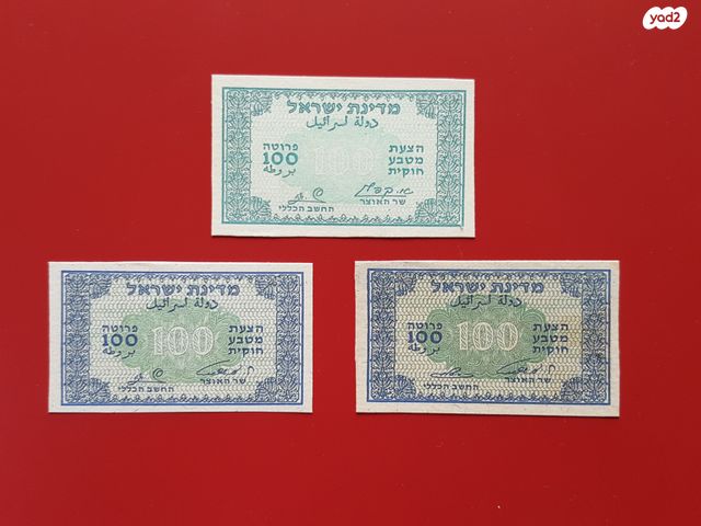 רפליקות פרוטות נייר 1952