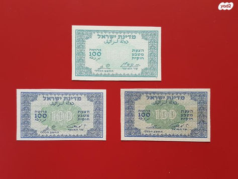 רפליקות פרוטות נייר 1952