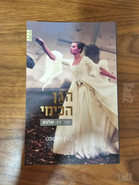 סדרת ספרים הגן הכימי