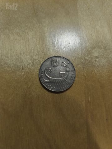 10 שקלים ישנים