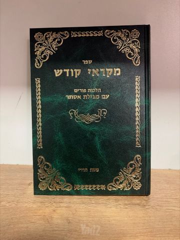 ספר מקראי קודש