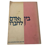 בין אדם לחברו 1967