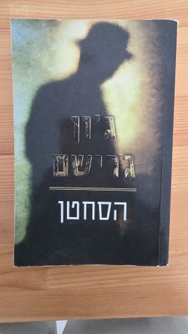 הסחטן, ג'ון גרישם