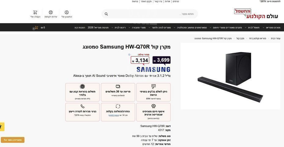 מקרן קול Samsung HW-Q70R