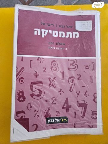 מתמטיקה 3 יח'