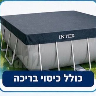 בריכת אינטקס