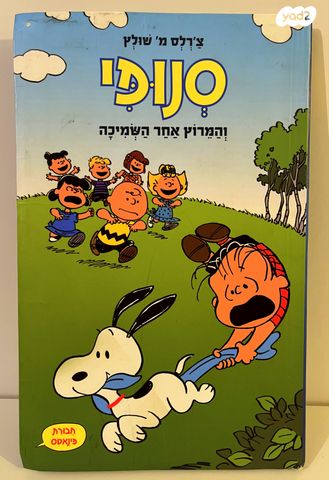קומיקס סנופי