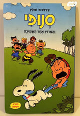 קומיקס סנופי