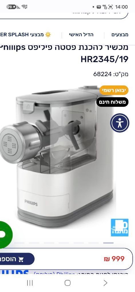 מכונת פסטה  PHILIPS