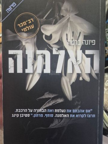 האלמנה