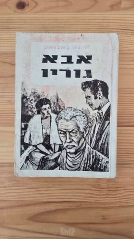 אבא גוריו - בלזק