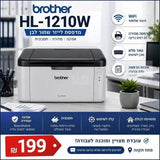 מדפסת Brother HL-1210W עם WiFi
