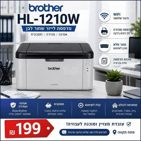 מדפסת Brother HL-1210W עם WiFi