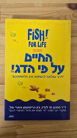 החיים על פי הדג!