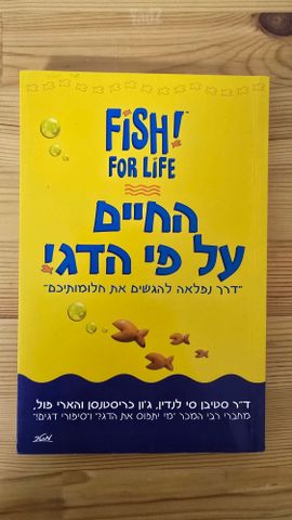 החיים על פי הדג!