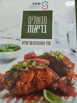 מבשלים בריאות