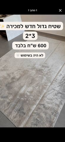 שטיח מהמם חדש!