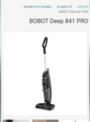 שואב שוטף Bobot