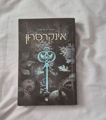 ספר "אינקרסון"