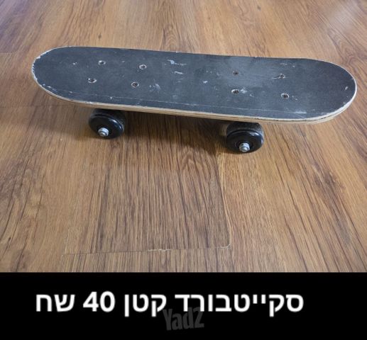 סקייטבורד קטן
